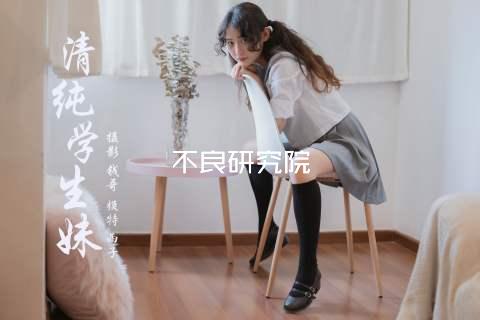 不良研究院